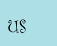 us